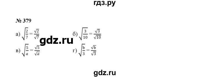 ГДЗ по алгебре 8 класс  Макарычев   задание - 379, Решебник к учебнику 2022