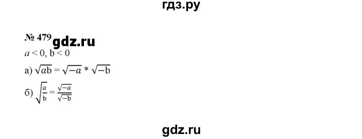 ГДЗ по алгебре 8 класс  Макарычев   задание - 479, Решебник к учебнику 2022