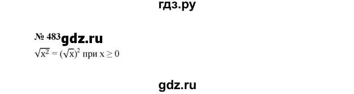 ГДЗ по алгебре 8 класс  Макарычев   задание - 483, Решебник к учебнику 2022