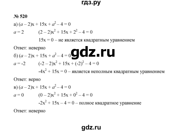ГДЗ по алгебре 8 класс  Макарычев   задание - 520, Решебник к учебнику 2022