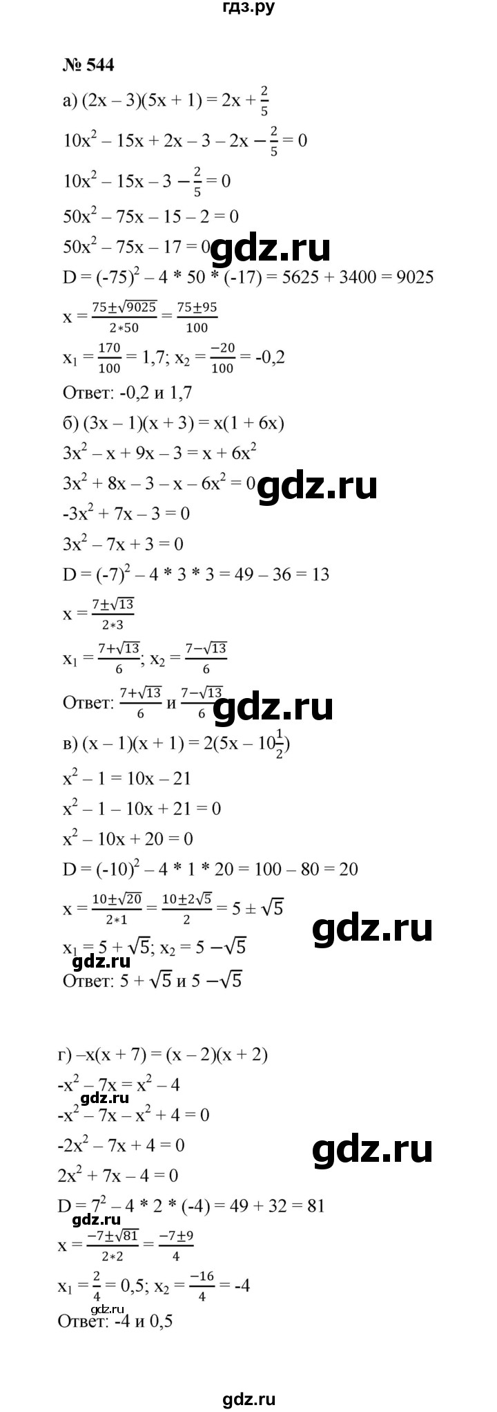 ГДЗ по алгебре 8 класс  Макарычев   задание - 544, Решебник к учебнику 2022