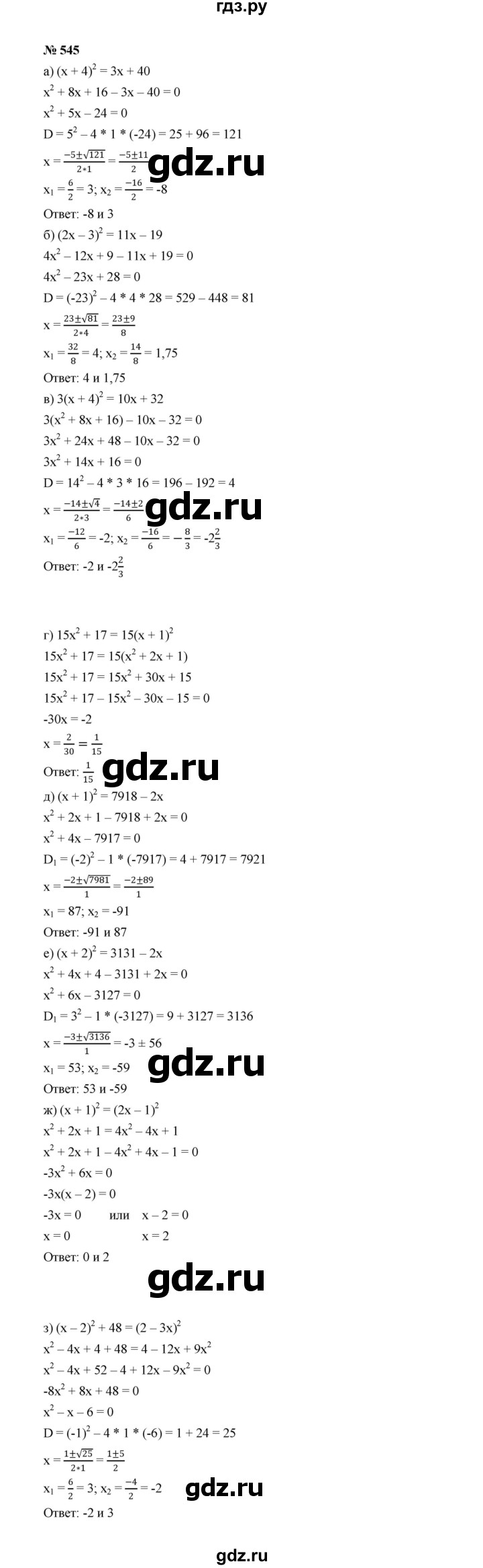 ГДЗ по алгебре 8 класс  Макарычев   задание - 545, Решебник к учебнику 2022