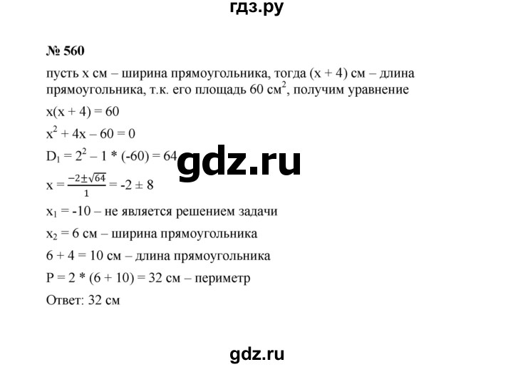 ГДЗ по алгебре 8 класс  Макарычев   задание - 560, Решебник к учебнику 2022