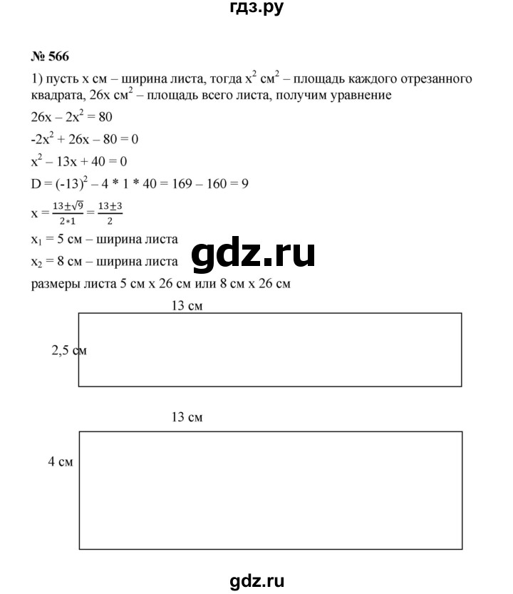 ГДЗ по алгебре 8 класс  Макарычев   задание - 566, Решебник к учебнику 2022