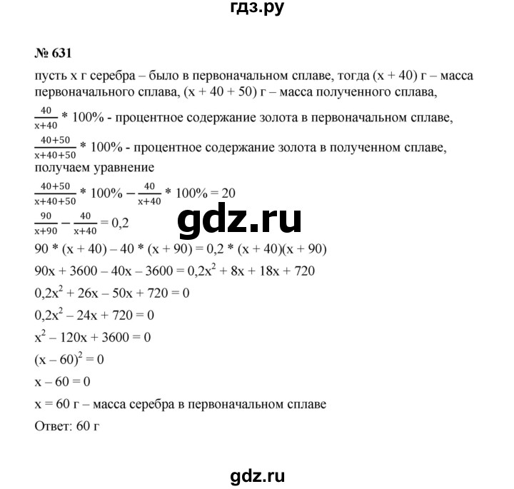 ГДЗ по алгебре 8 класс  Макарычев   задание - 631, Решебник к учебнику 2022
