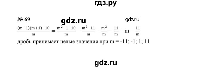 ГДЗ по алгебре 8 класс  Макарычев   задание - 69, Решебник к учебнику 2022
