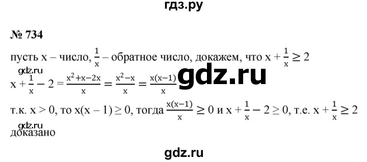 ГДЗ по алгебре 8 класс  Макарычев   задание - 734, Решебник к учебнику 2022