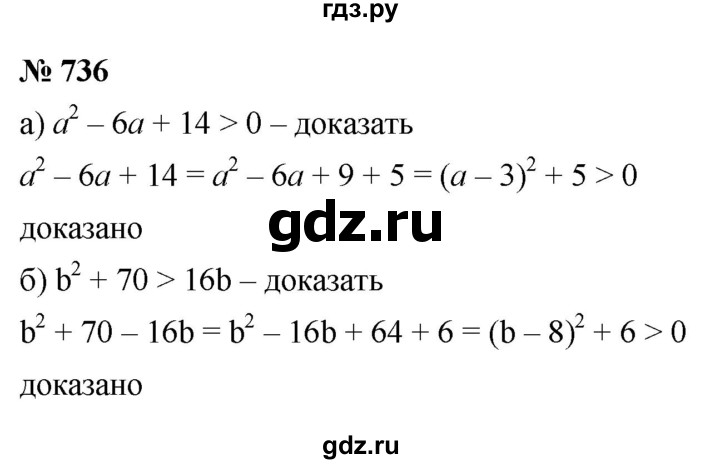 ГДЗ по алгебре 8 класс  Макарычев   задание - 736, Решебник к учебнику 2022