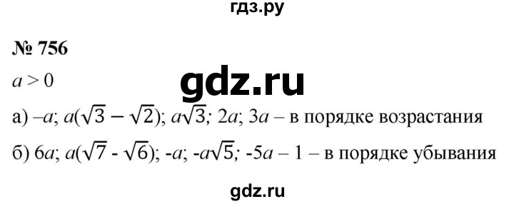 ГДЗ по алгебре 8 класс  Макарычев   задание - 756, Решебник к учебнику 2022