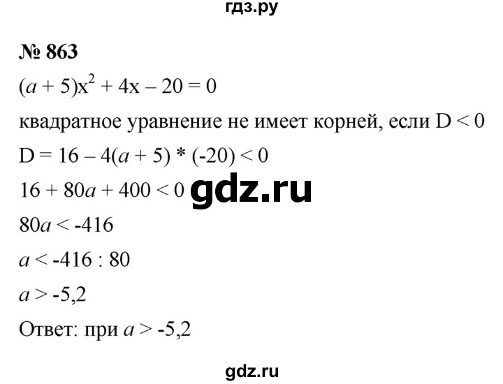 ГДЗ по алгебре 8 класс  Макарычев   задание - 863, Решебник к учебнику 2022