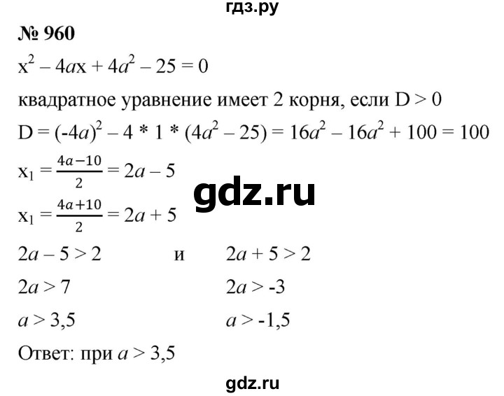 ГДЗ по алгебре 8 класс  Макарычев   задание - 960, Решебник к учебнику 2022