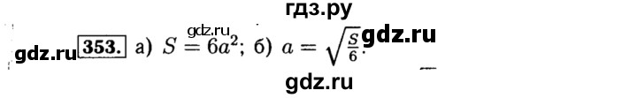 ГДЗ по алгебре 8 класс  Макарычев   задание - 353, Решебник к учебнику 2015