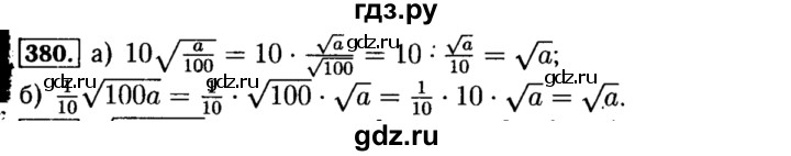 ГДЗ по алгебре 8 класс  Макарычев   задание - 380, Решебник к учебнику 2015