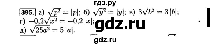 ГДЗ по алгебре 8 класс  Макарычев   задание - 395, Решебник к учебнику 2015