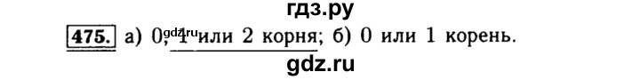 ГДЗ по алгебре 8 класс  Макарычев   задание - 475, Решебник к учебнику 2015
