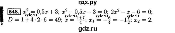 ГДЗ по алгебре 8 класс  Макарычев   задание - 548, Решебник к учебнику 2015