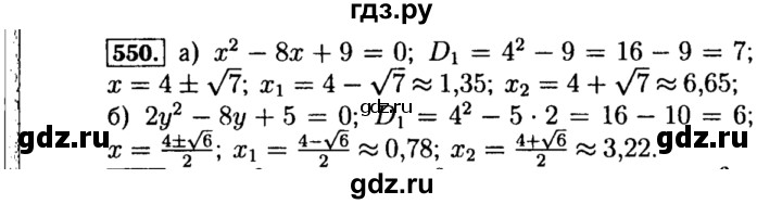 ГДЗ по алгебре 8 класс  Макарычев   задание - 550, Решебник к учебнику 2015