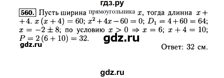 ГДЗ по алгебре 8 класс  Макарычев   задание - 560, Решебник к учебнику 2015