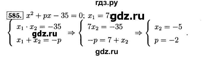 ГДЗ по алгебре 8 класс  Макарычев   задание - 585, Решебник к учебнику 2015
