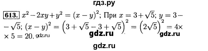 ГДЗ по алгебре 8 класс  Макарычев   задание - 613, Решебник к учебнику 2015