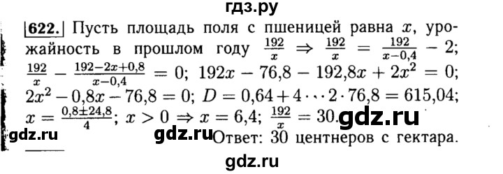 ГДЗ по алгебре 8 класс  Макарычев   задание - 622, Решебник к учебнику 2015