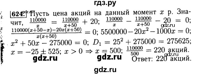 ГДЗ по алгебре 8 класс  Макарычев   задание - 624, Решебник к учебнику 2015