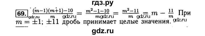 ГДЗ по алгебре 8 класс  Макарычев   задание - 69, Решебник к учебнику 2015