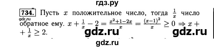 ГДЗ по алгебре 8 класс  Макарычев   задание - 734, Решебник к учебнику 2015