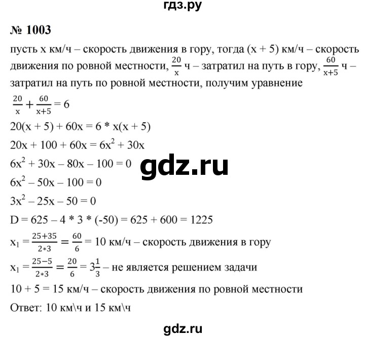 ГДЗ по алгебре 8 класс  Макарычев   задание - 1003, Решебник к учебнику 2024