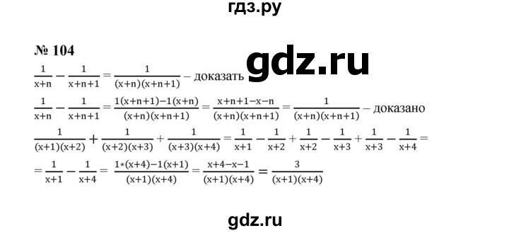 ГДЗ по алгебре 8 класс  Макарычев   задание - 104, Решебник к учебнику 2024
