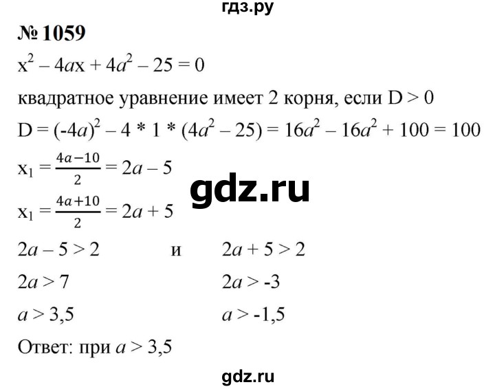 ГДЗ по алгебре 8 класс  Макарычев   задание - 1059, Решебник к учебнику 2024