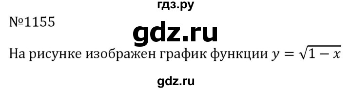 ГДЗ по алгебре 8 класс  Макарычев   задание - 1155, Решебник к учебнику 2024