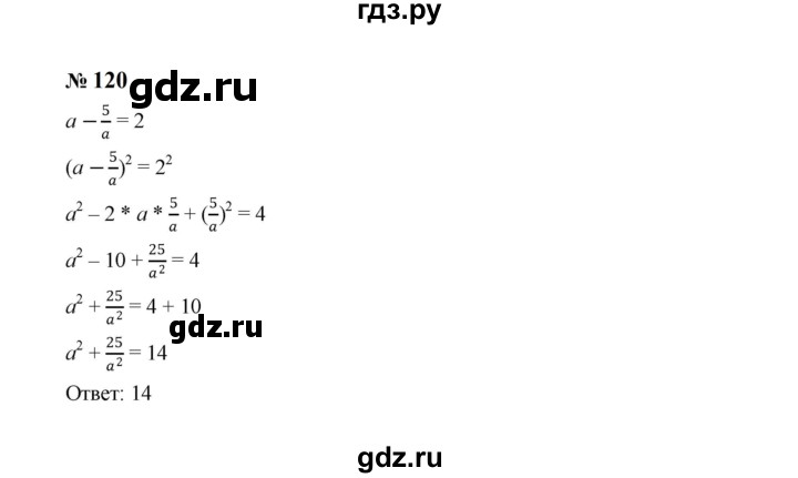 ГДЗ по алгебре 8 класс  Макарычев   задание - 120, Решебник к учебнику 2024