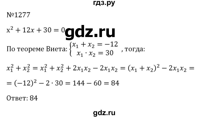 ГДЗ по алгебре 8 класс  Макарычев   задание - 1277, Решебник к учебнику 2024