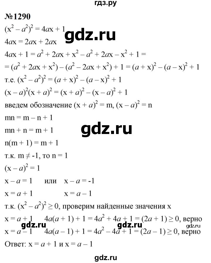 ГДЗ по алгебре 8 класс  Макарычев   задание - 1290, Решебник к учебнику 2024
