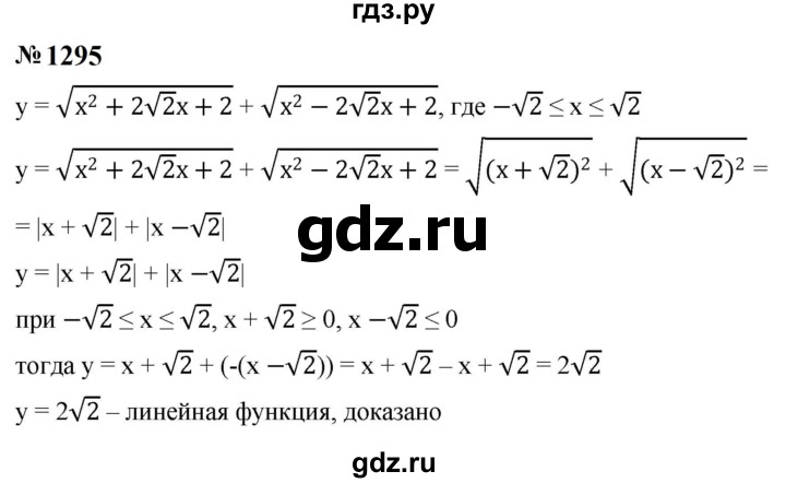 ГДЗ по алгебре 8 класс  Макарычев   задание - 1295, Решебник к учебнику 2024
