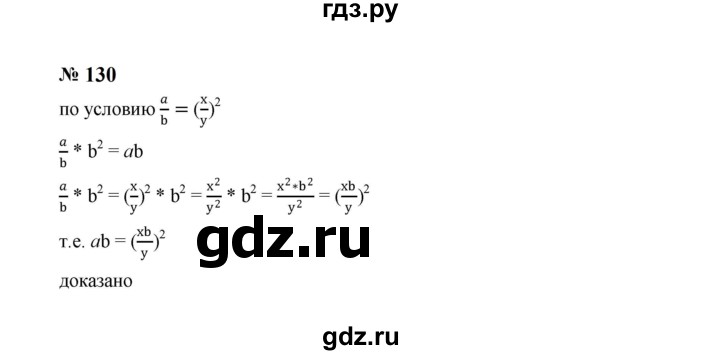 ГДЗ по алгебре 8 класс  Макарычев   задание - 130, Решебник к учебнику 2024