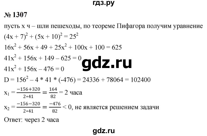 ГДЗ по алгебре 8 класс  Макарычев   задание - 1307, Решебник к учебнику 2024