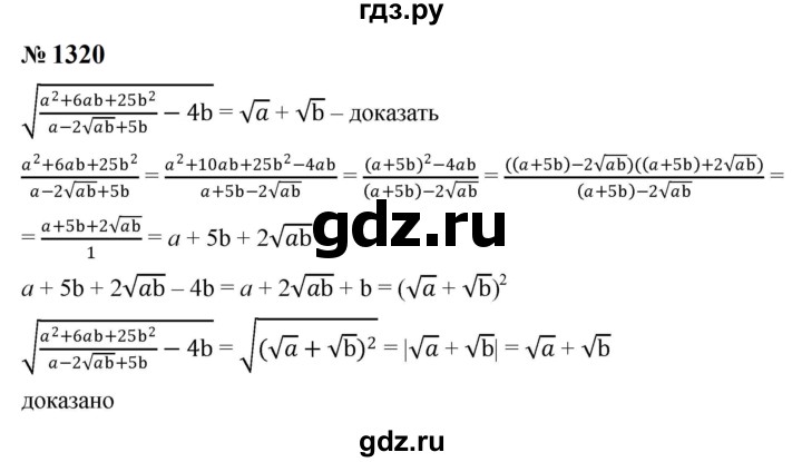 ГДЗ по алгебре 8 класс  Макарычев   задание - 1320, Решебник к учебнику 2024