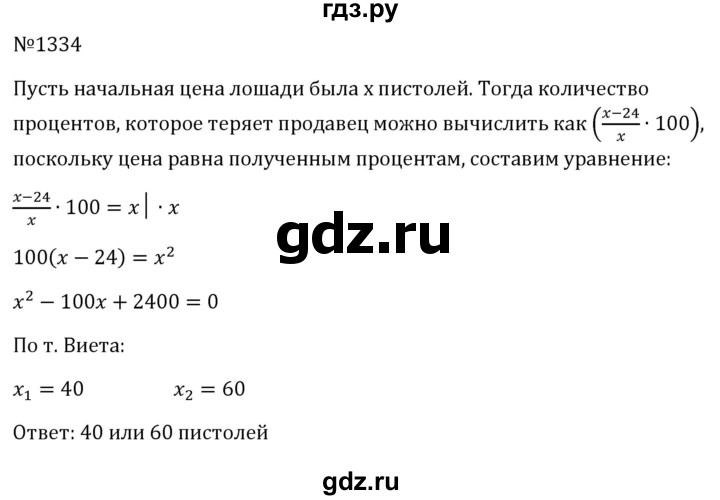 ГДЗ по алгебре 8 класс  Макарычев   задание - 1334, Решебник к учебнику 2024