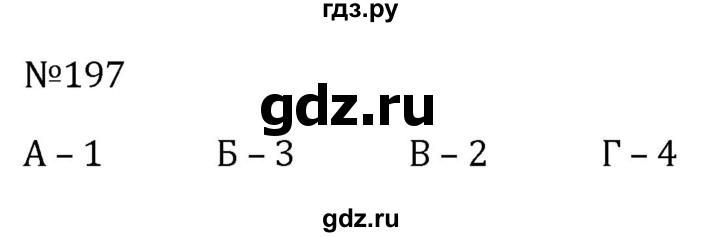 ГДЗ по алгебре 8 класс  Макарычев   задание - 197, Решебник к учебнику 2024