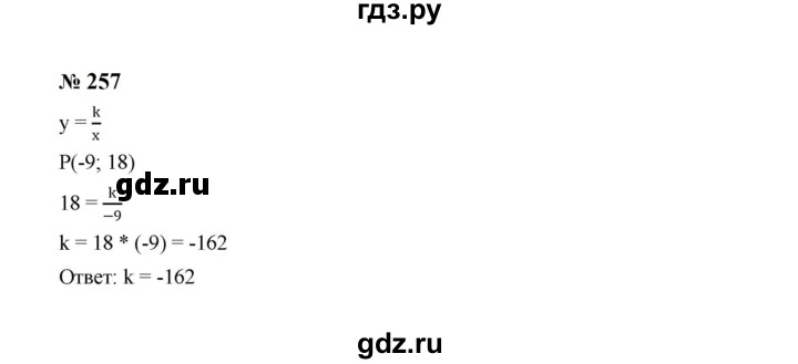 ГДЗ по алгебре 8 класс  Макарычев   задание - 257, Решебник к учебнику 2024