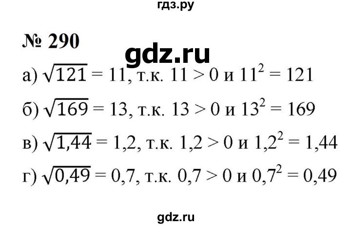 ГДЗ по алгебре 8 класс  Макарычев   задание - 290, Решебник к учебнику 2024