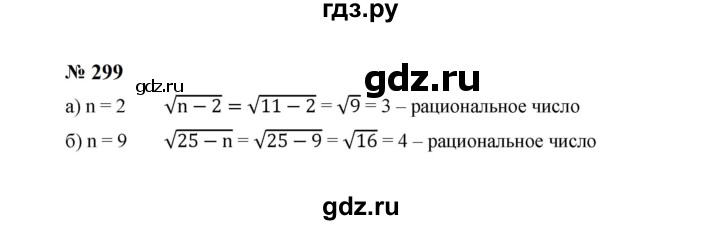 ГДЗ по алгебре 8 класс  Макарычев   задание - 299, Решебник к учебнику 2024