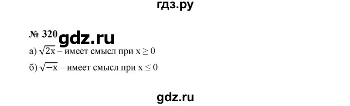 ГДЗ по алгебре 8 класс  Макарычев   задание - 320, Решебник к учебнику 2024