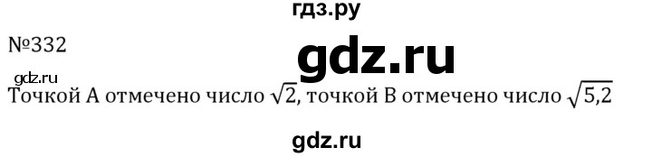 ГДЗ по алгебре 8 класс  Макарычев   задание - 332, Решебник к учебнику 2024