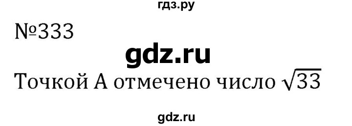 ГДЗ по алгебре 8 класс  Макарычев   задание - 333, Решебник к учебнику 2024