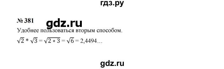 ГДЗ по алгебре 8 класс  Макарычев   задание - 381, Решебник к учебнику 2024