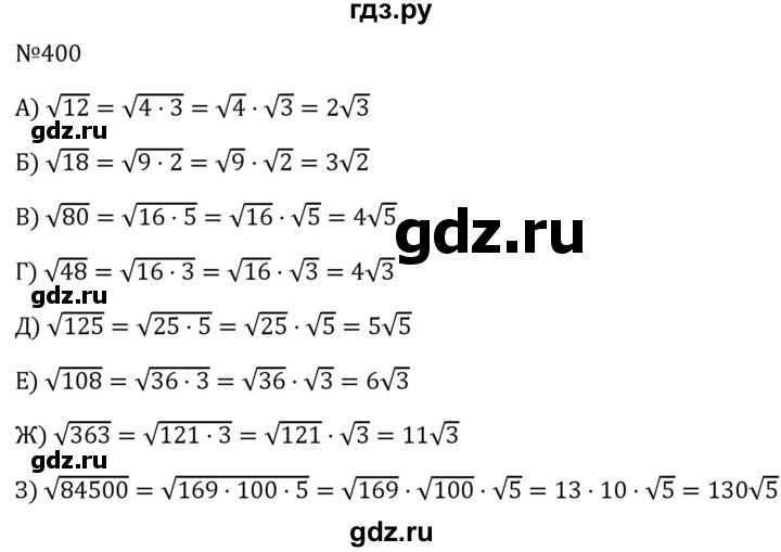 ГДЗ по алгебре 8 класс  Макарычев   задание - 400, Решебник к учебнику 2024