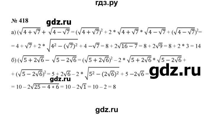 ГДЗ по алгебре 8 класс  Макарычев   задание - 418, Решебник к учебнику 2024